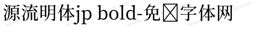 源流明体jp bold字体转换